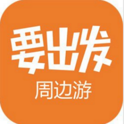 要出发周边游app