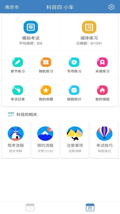 科目一科目四驾考app 科目一科目四驾考最新版下载