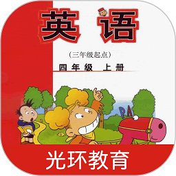 新标准英语四上点读软件免费