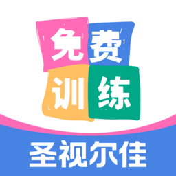 圣视尔佳弱视训练hd最新版