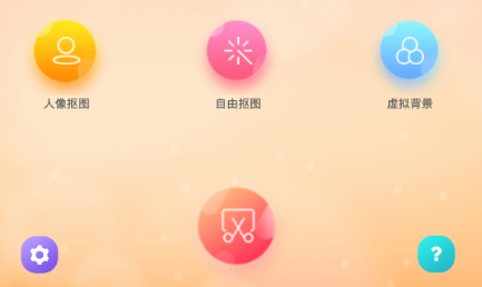 抠图秀APP 1