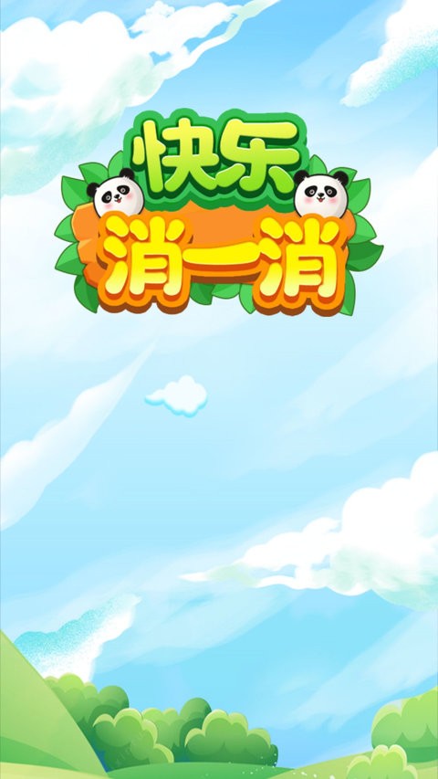 快乐消一消最新版 快乐消一消手机版