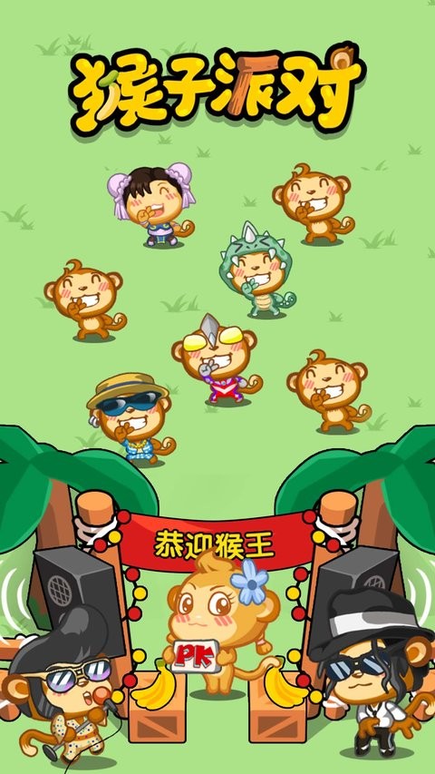 猴子派对最新版 猴子派对手机版