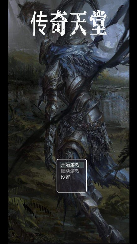 传奇天堂手机版 传奇天堂最新版
