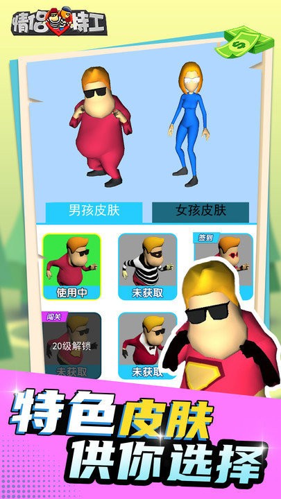 情侣特工3d游戏 情侣特工3d最新版下载