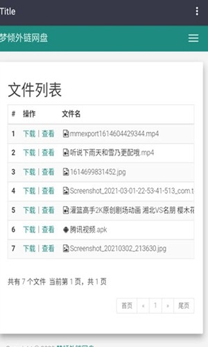 梦倾云网盘 3