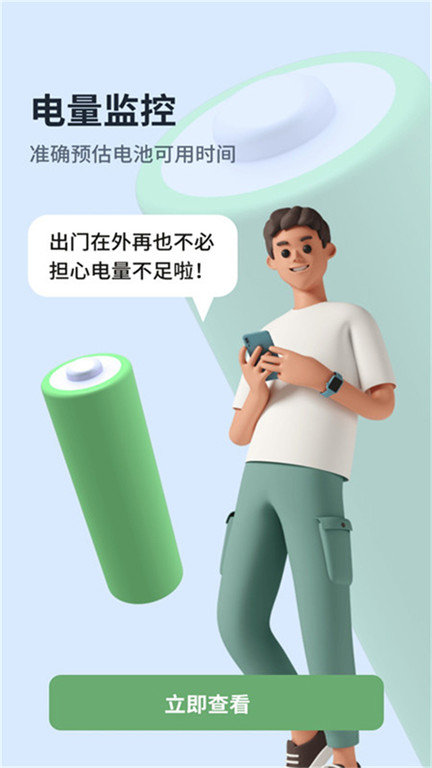 电池电量助手app