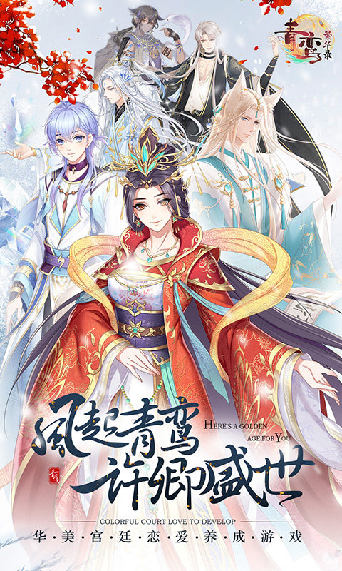 青鸾繁华录4399最新版 青鸾繁华录4399手机版
