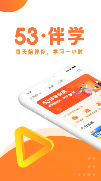 53伴学最新版 53伴学app下载