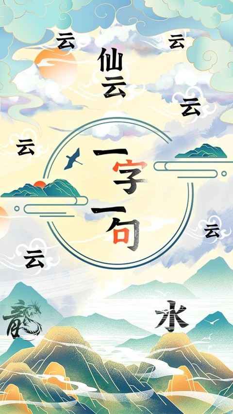 一字一句中文版 一字一句手机版