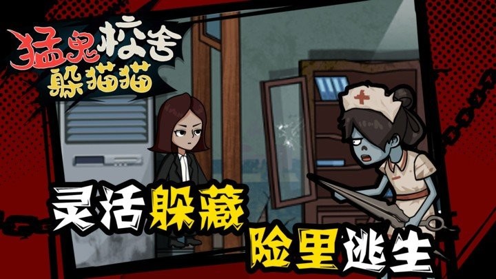 猛鬼校舍躲猫猫游戏下载