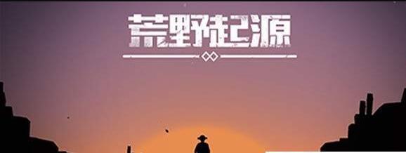荒野起源 1