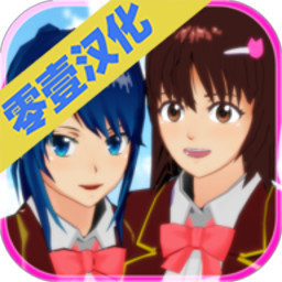 樱花校园模拟器