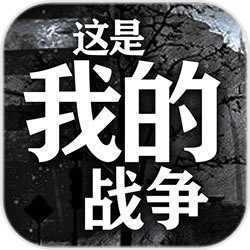 这是我的战争无限背包
