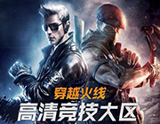穿越火线HD（CrossFire HD）