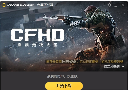 穿越火线cfhd下载-穿越火线cfhdv2.6.7.1419官方版下载