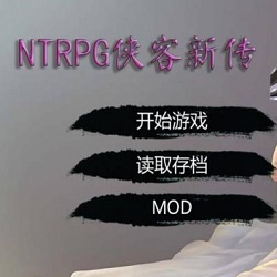NTRPG侠客新传