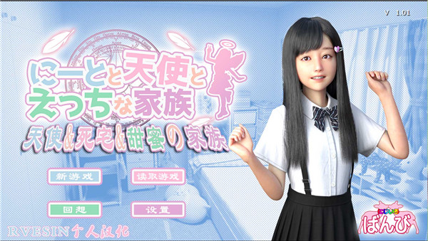 死宅天使和甜蜜的家庭汉化解码版