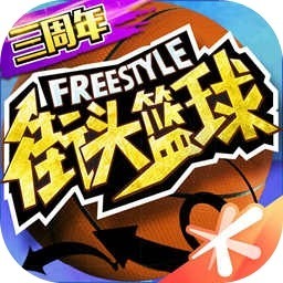 街头篮球腾讯