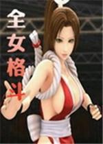 全女格斗