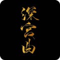 深宫曲2022清软