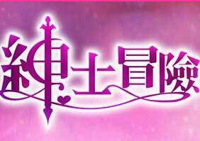 绅士冒险破解