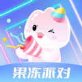果冻派对官方版