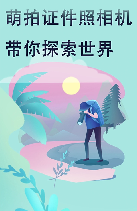 萌拍最美证件照 1