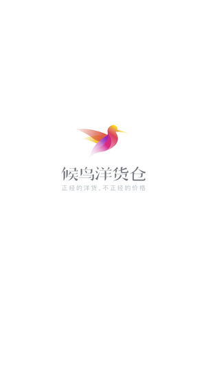 候鸟洋货仓 1