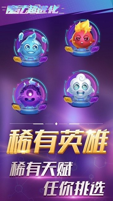 魔法超进化最新版 魔法超进化游戏下载