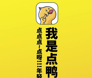 点鸭APP 1