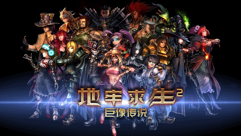 地牢求生2游戏 地牢求生2下载手机版