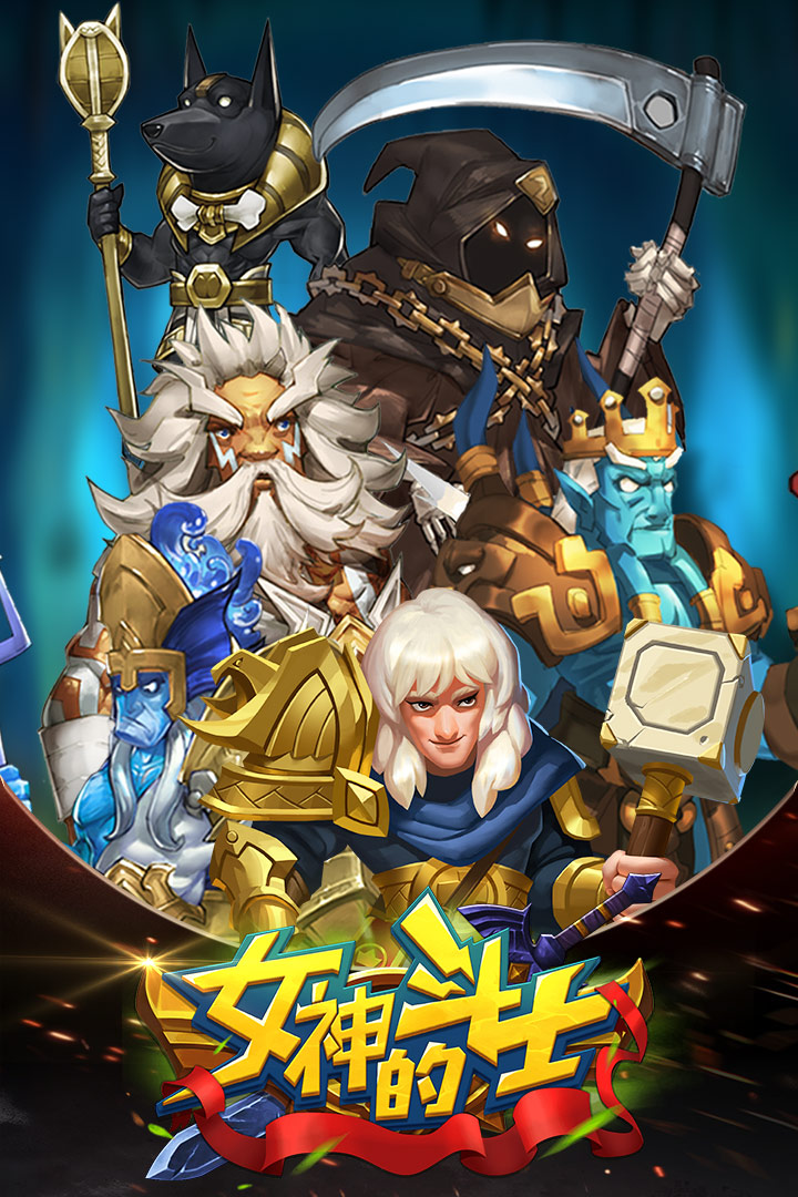 女神的斗士游戏 1