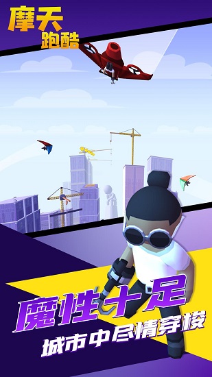 摩天跑酷游戏 摩天跑酷最新版下载