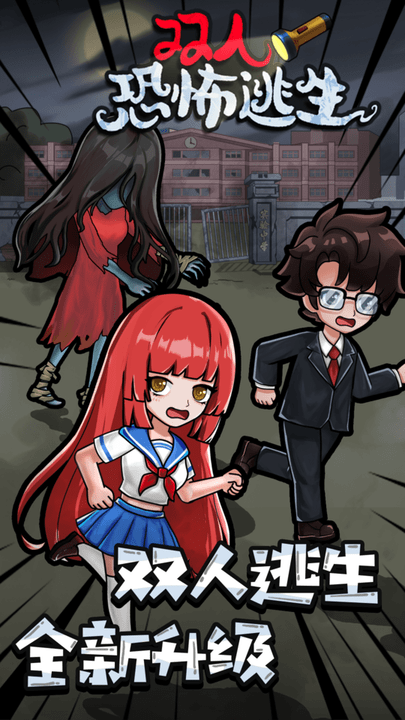 双人恐怖逃生游戏 双人恐怖逃生免费下载