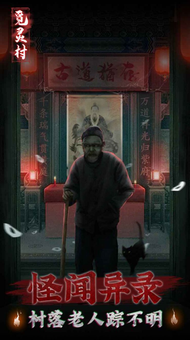 觅灵村 1