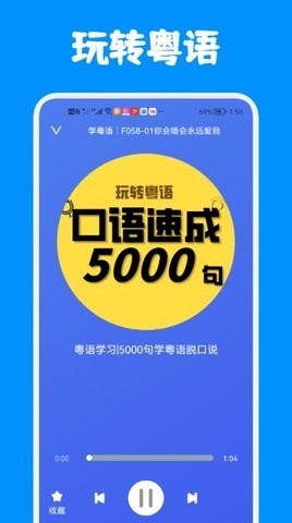 粤语练习APP 1