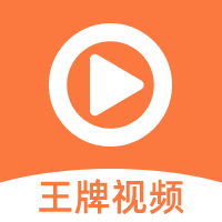 王牌视频app