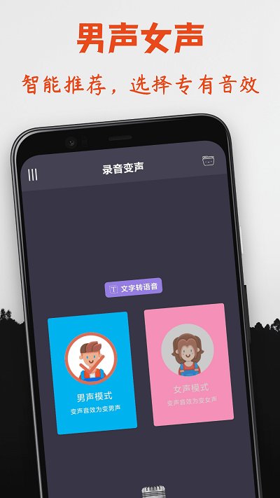 专业变声器app 专业变声器免费版下载