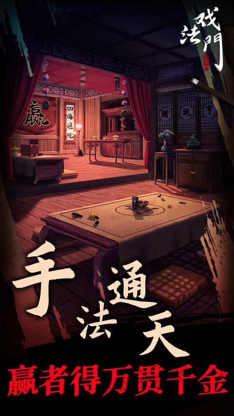 戏法门中文版 戏法门最新版