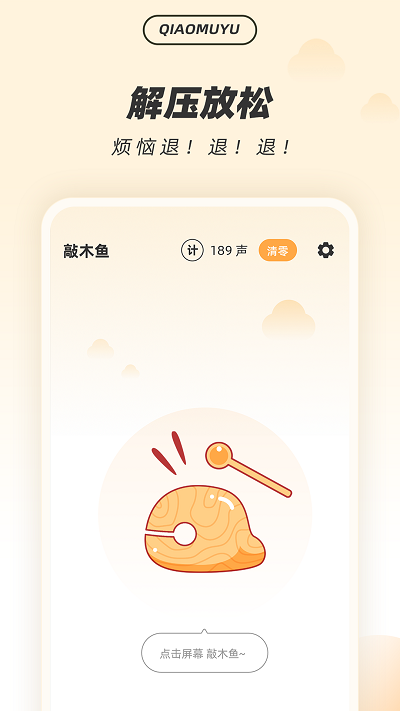 解压木鱼手机版 解压木鱼手机版下载