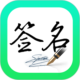 妙笔签名设计app安卓最新版