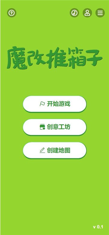 魔改推箱子 1