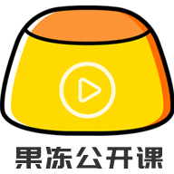 果冻公开课最新版