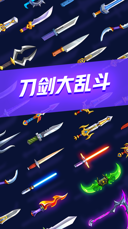 刀剑大乱斗 2