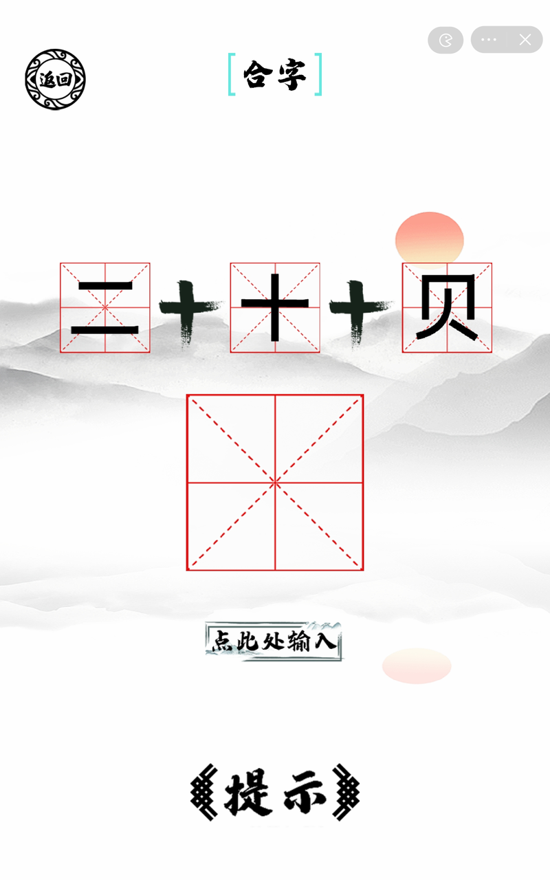 脑洞人爱汉字 2