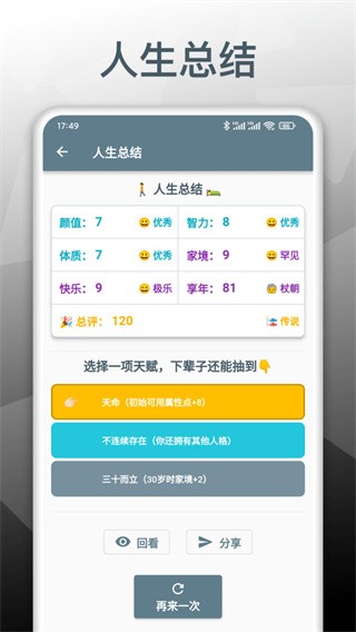 人生模拟重开器 1