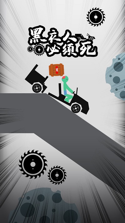 黑衣人必须死游戏 黑衣人必须死最新版下载