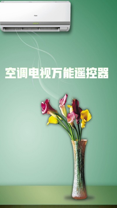 空调电视万能遥控器app下载