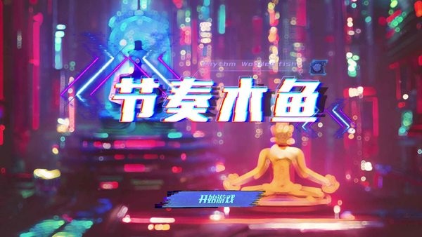 节奏木鱼安卓版 节奏木鱼最新版